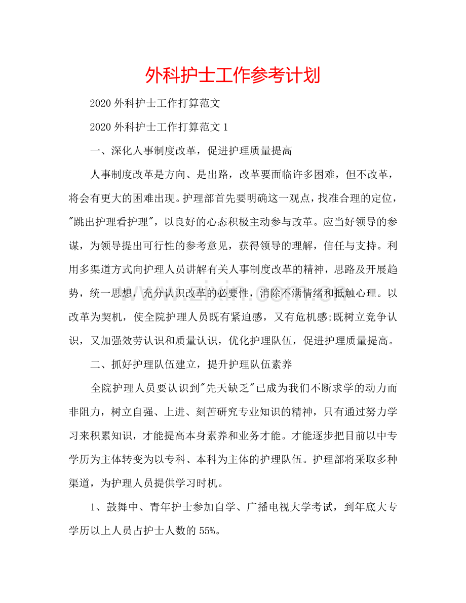 外科护士工作参考计划.doc_第1页