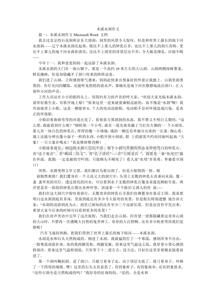 本溪水洞作文.doc_第1页