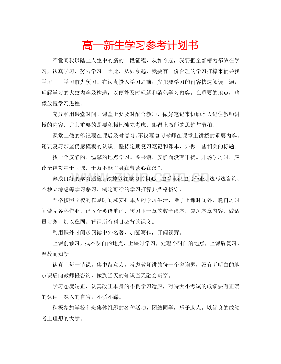 高一新生学习参考计划书.doc_第1页