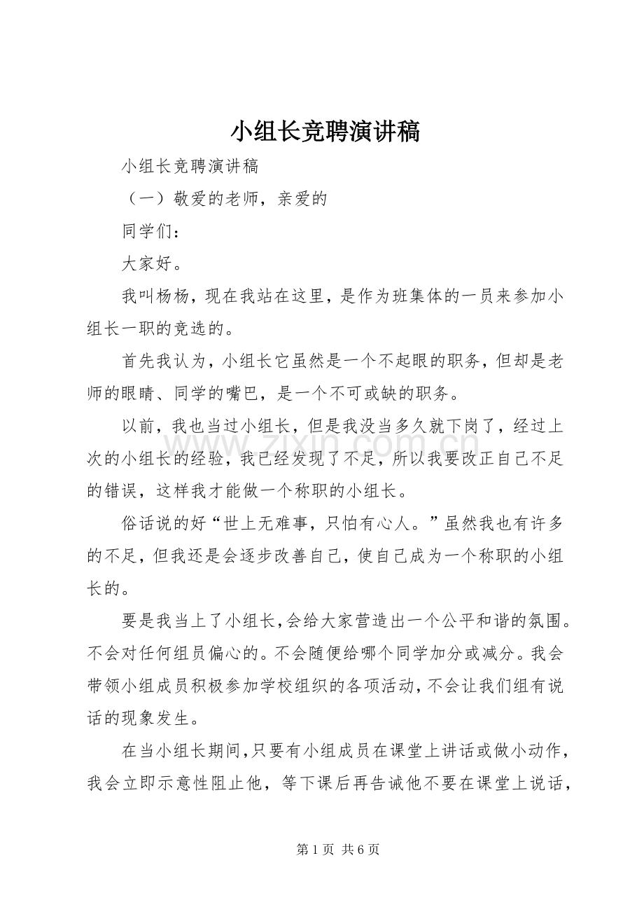 小组长竞聘演讲稿.docx_第1页