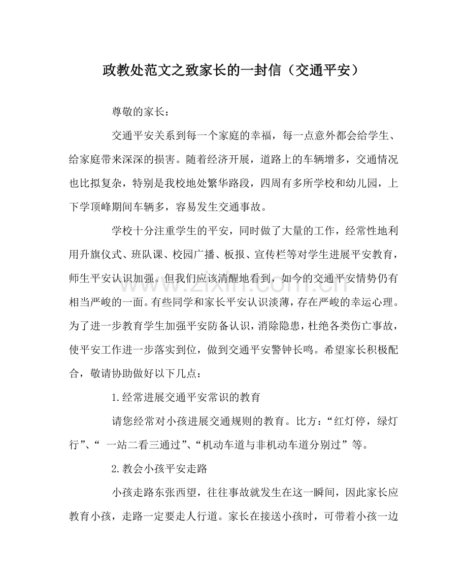 政教处范文致家长的一封信（交通安全）.doc_第1页