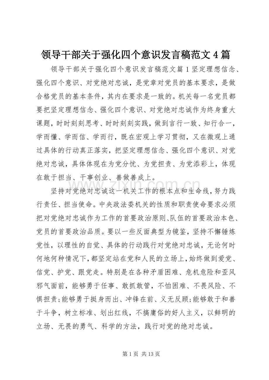 领导干部关于强化四个意识发言稿范文4篇.docx_第1页