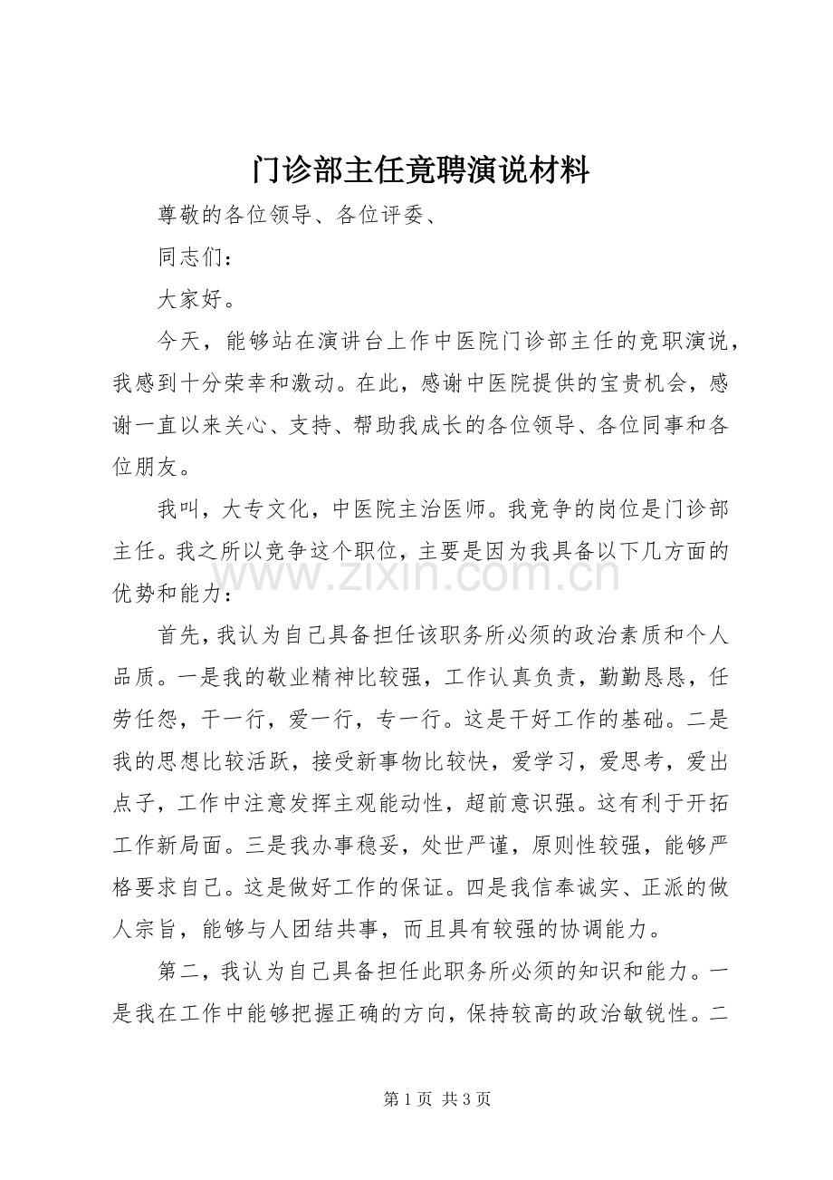 门诊部主任竟聘演说稿材料.docx_第1页