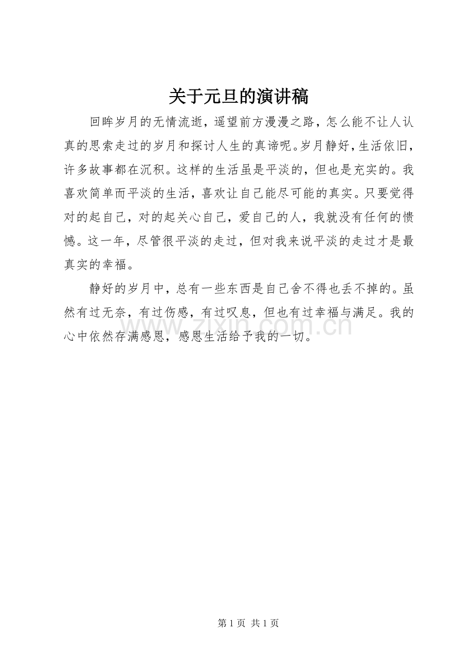 关于元旦的演讲范文.docx_第1页