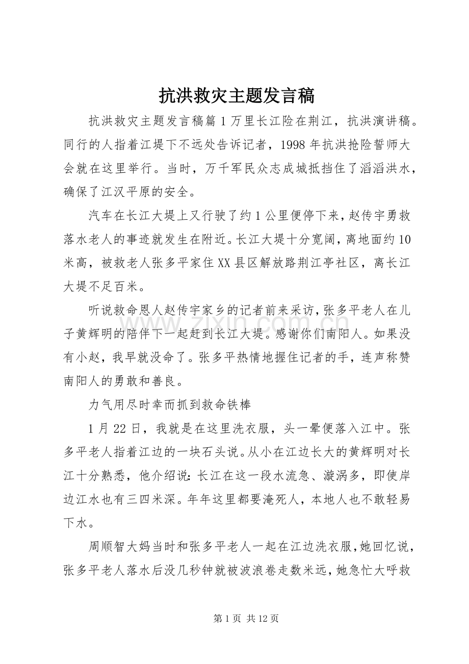 抗洪救灾主题发言.docx_第1页