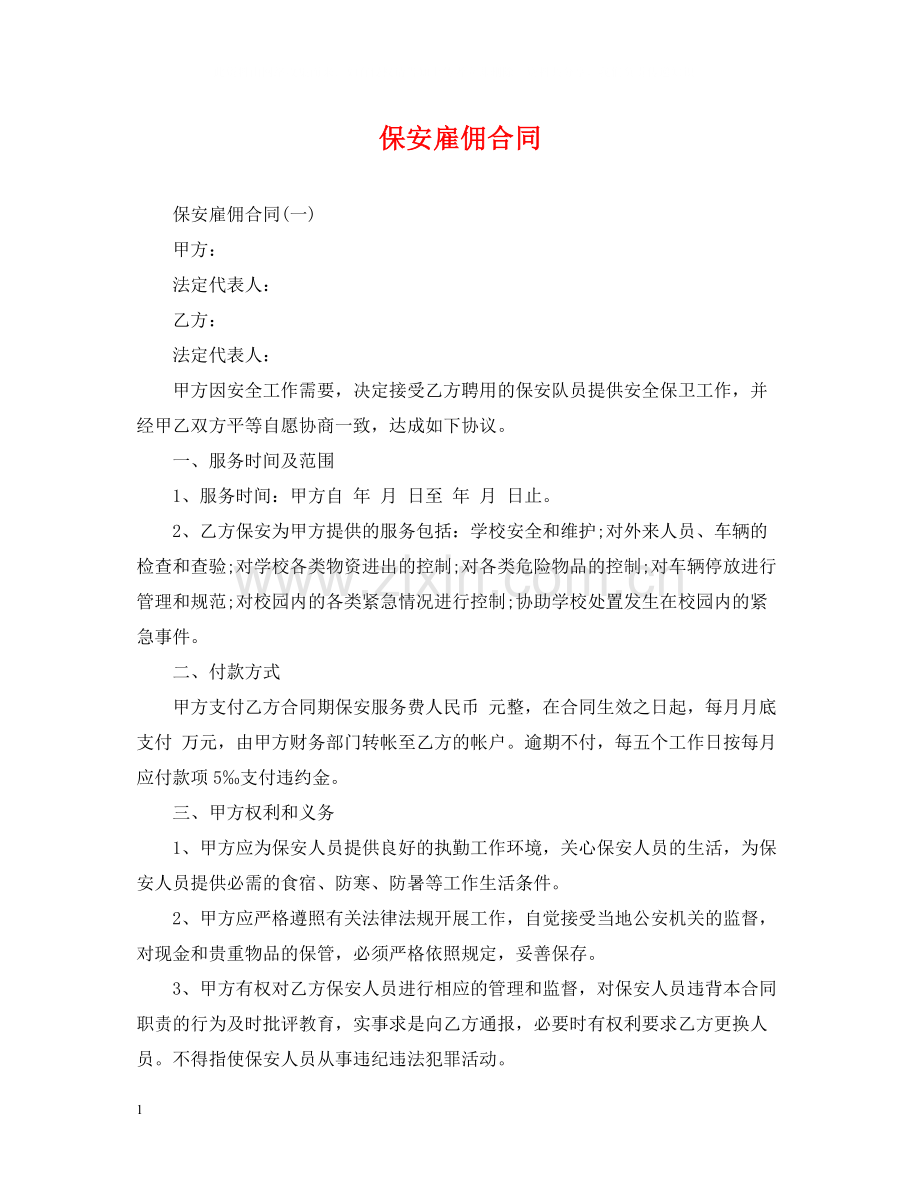 保安雇佣合同.docx_第1页