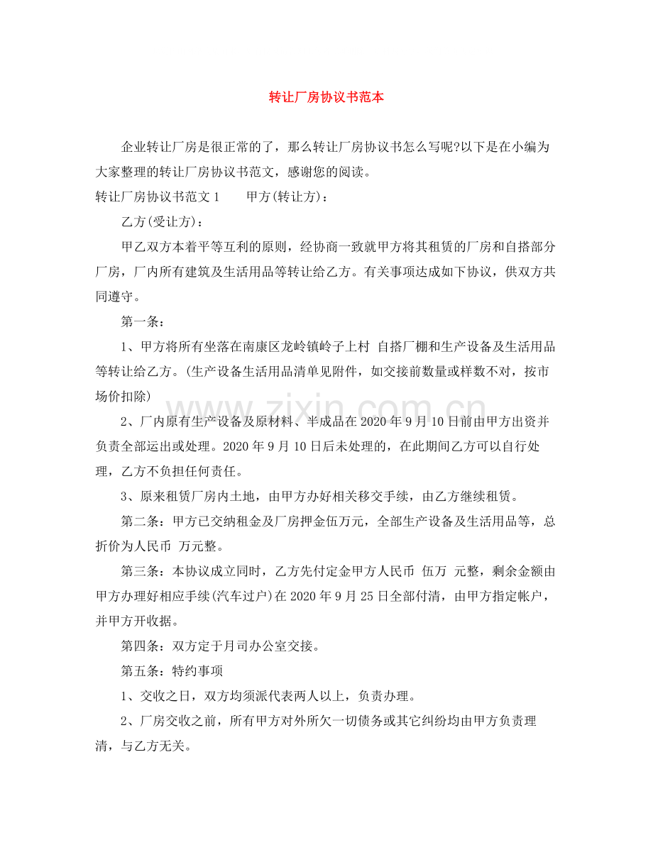 转让厂房协议书范本.docx_第1页