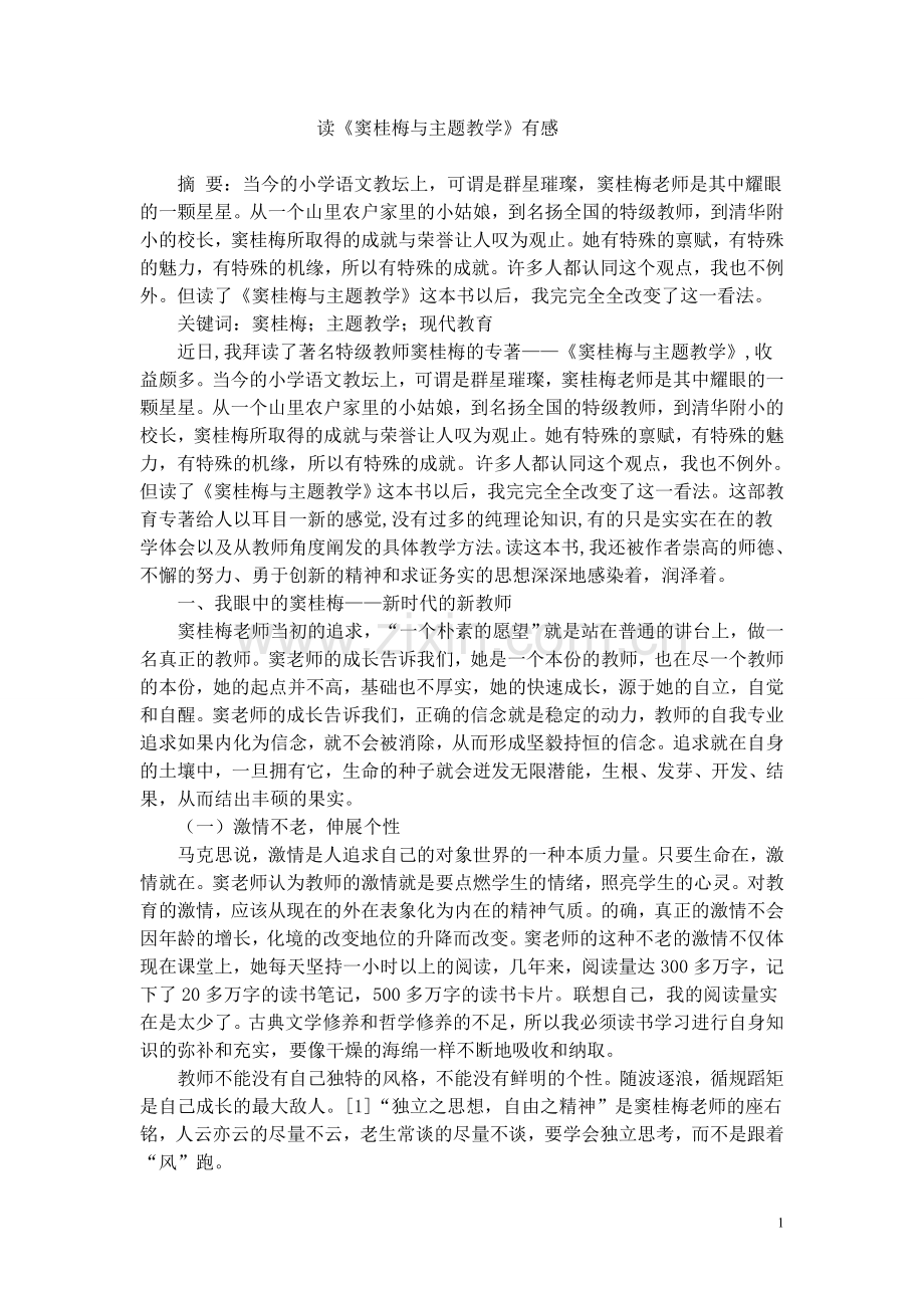 读《窦桂梅与主题教学》有感.doc_第1页