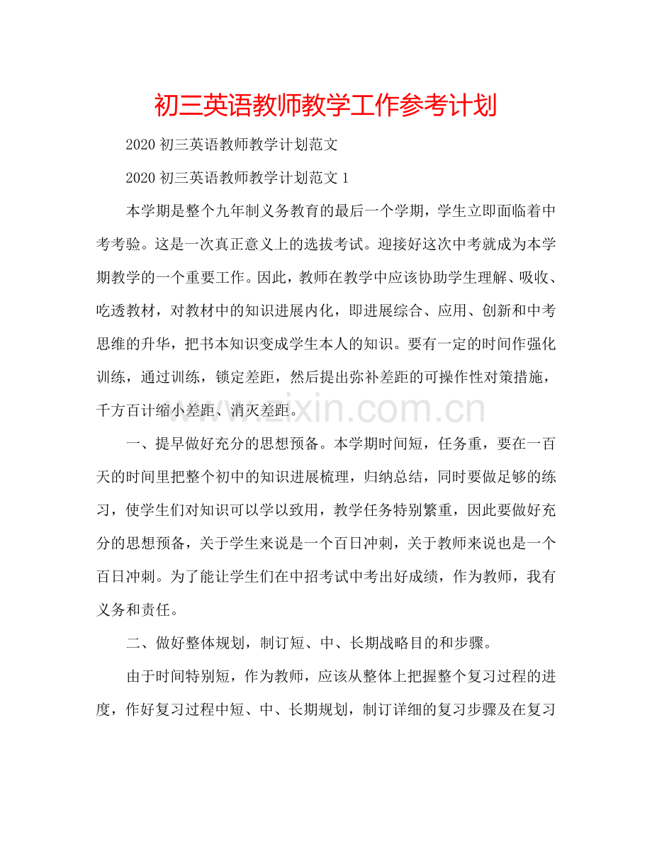 初三英语教师教学工作参考计划.doc_第1页