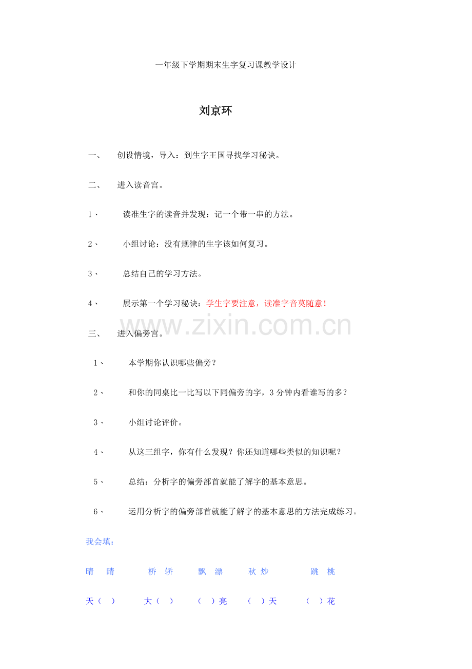 一年级下学期期末生字复习课教学设计.doc_第1页