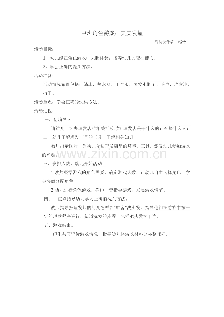 角色游戏：美美发屋赵伶长治市健乐幼儿园.doc_第1页