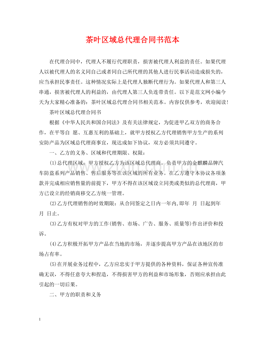 茶叶区域总代理合同书范本.docx_第1页