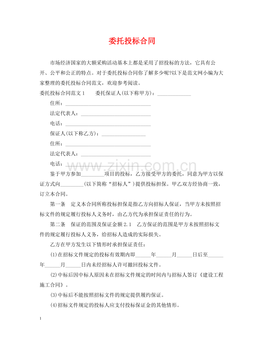 委托投标合同.docx_第1页