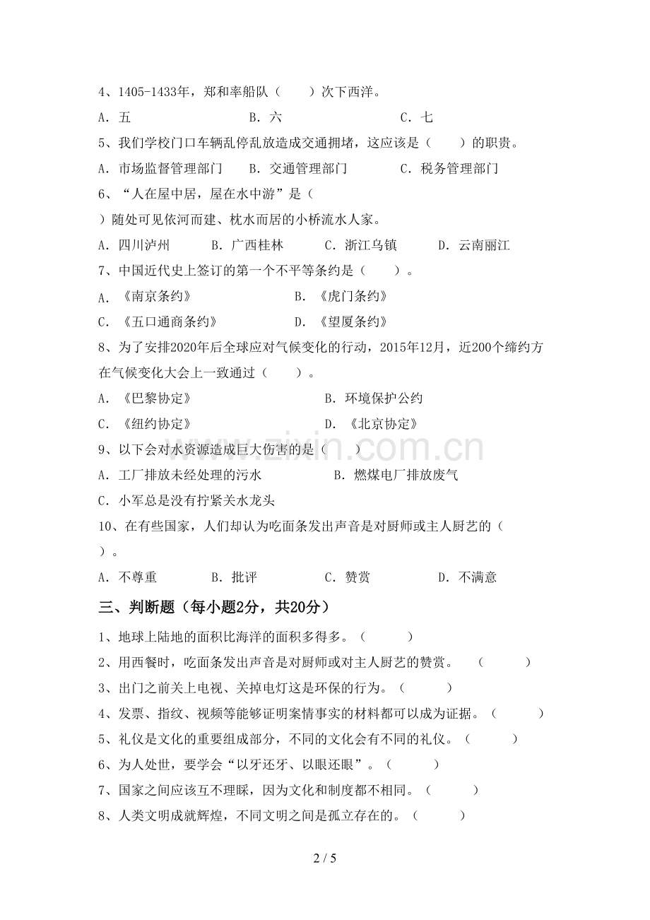 2023年部编版六年级道德与法治下册期中试题及答案.doc_第2页