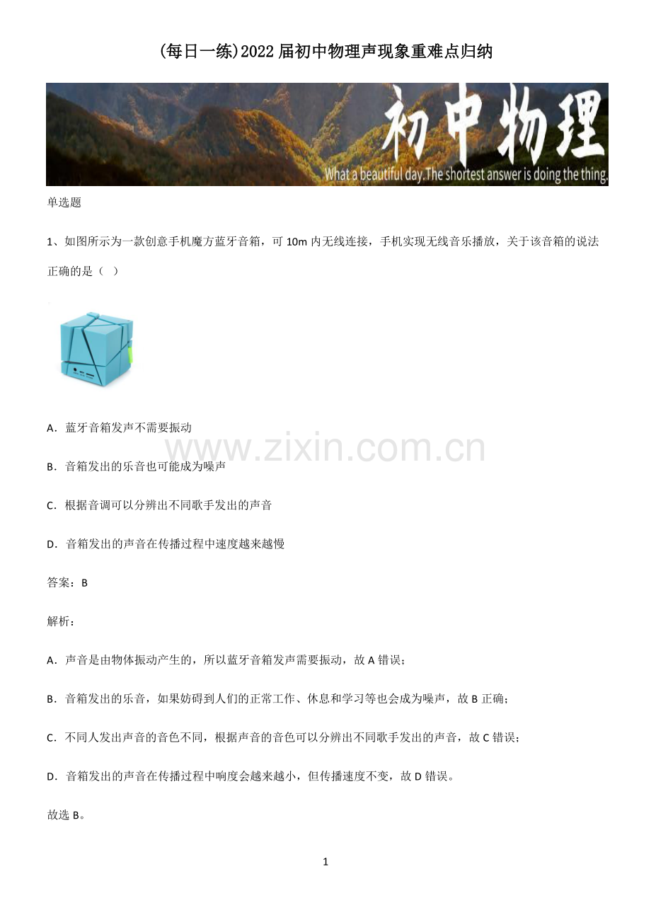 2022届初中物理声现象重难点归纳.pdf_第1页
