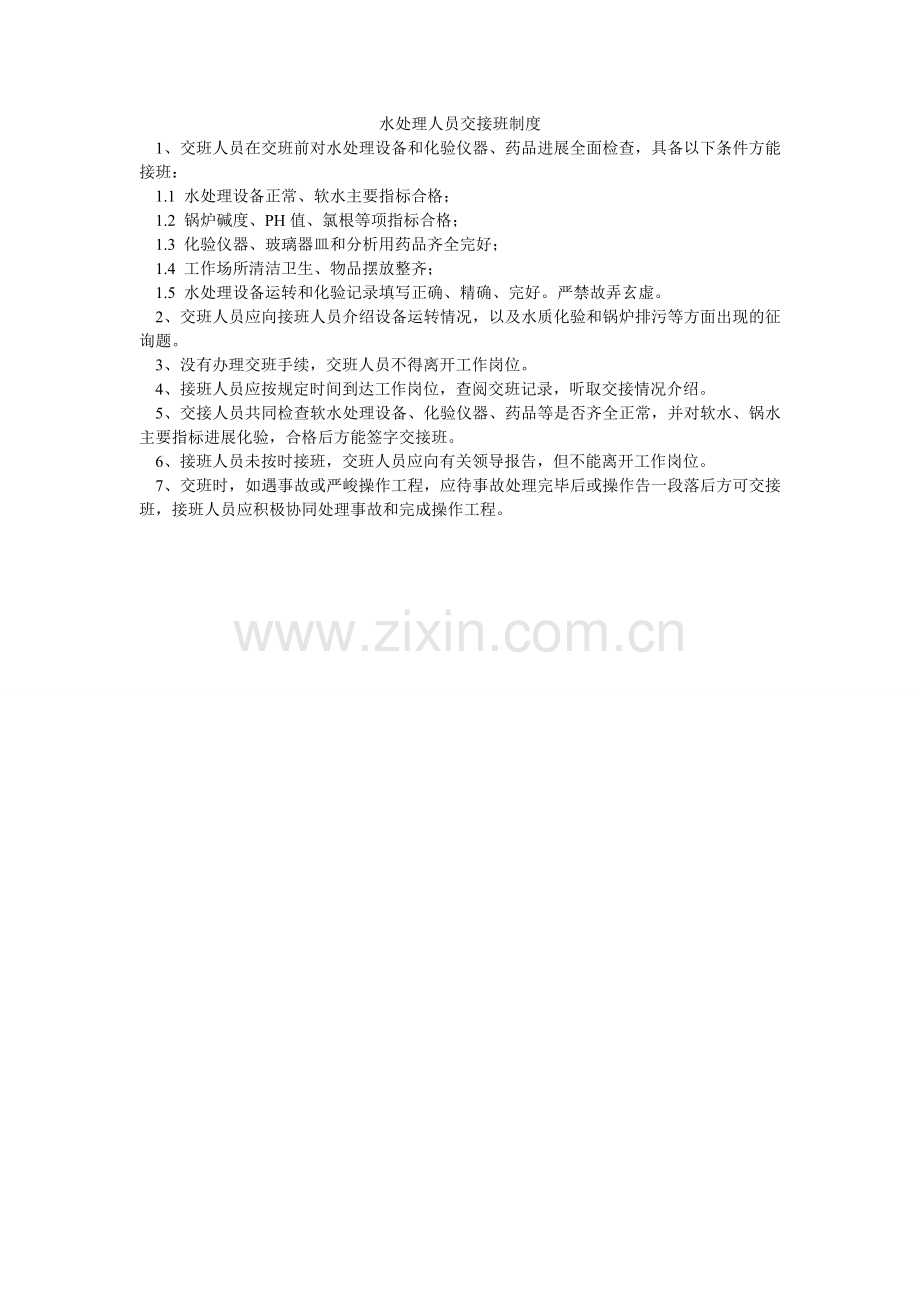 水处理ۥ人员交接班制度.doc_第1页