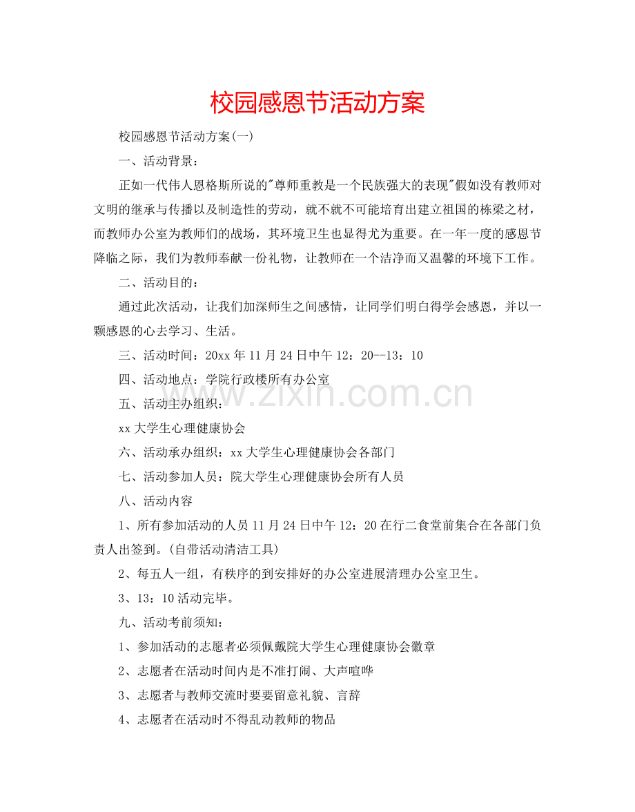 校园感恩节活动方案.doc_第1页