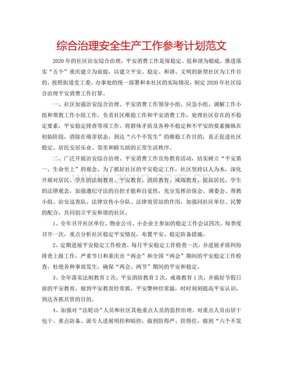 综合治理安全生产工作参考计划范文.doc_第1页