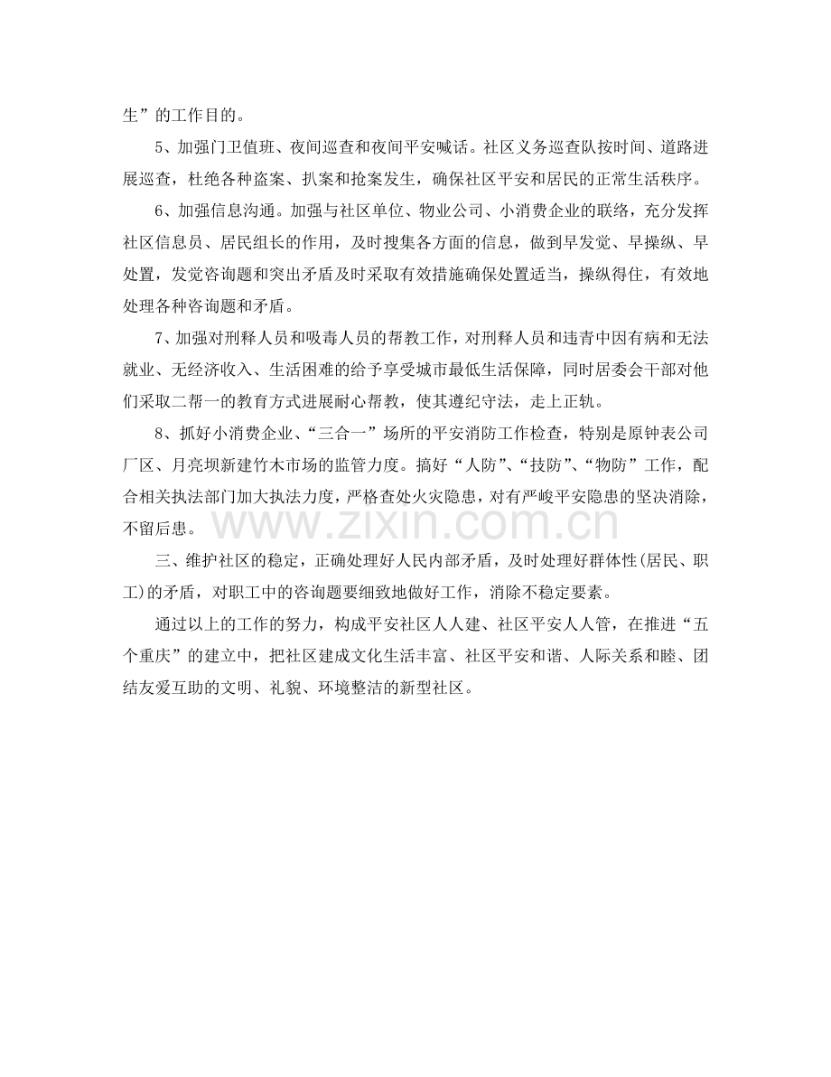综合治理安全生产工作参考计划范文.doc_第2页