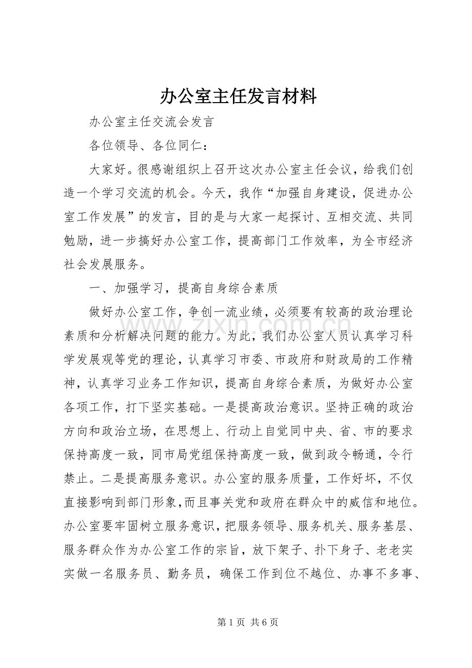 办公室主任发言材料提纲范文.docx_第1页