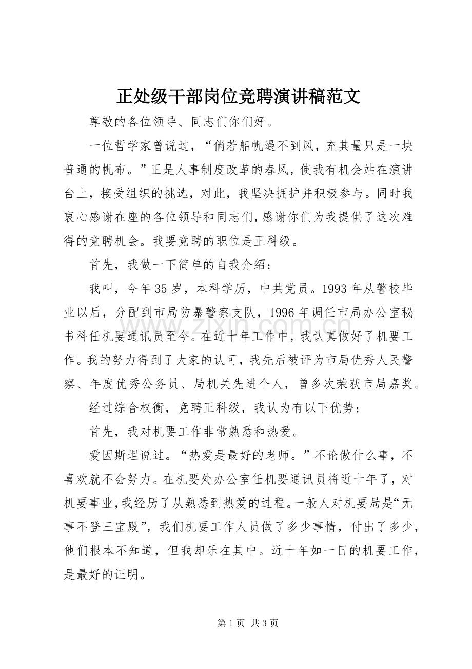 正处级干部岗位竞聘演讲稿.docx_第1页