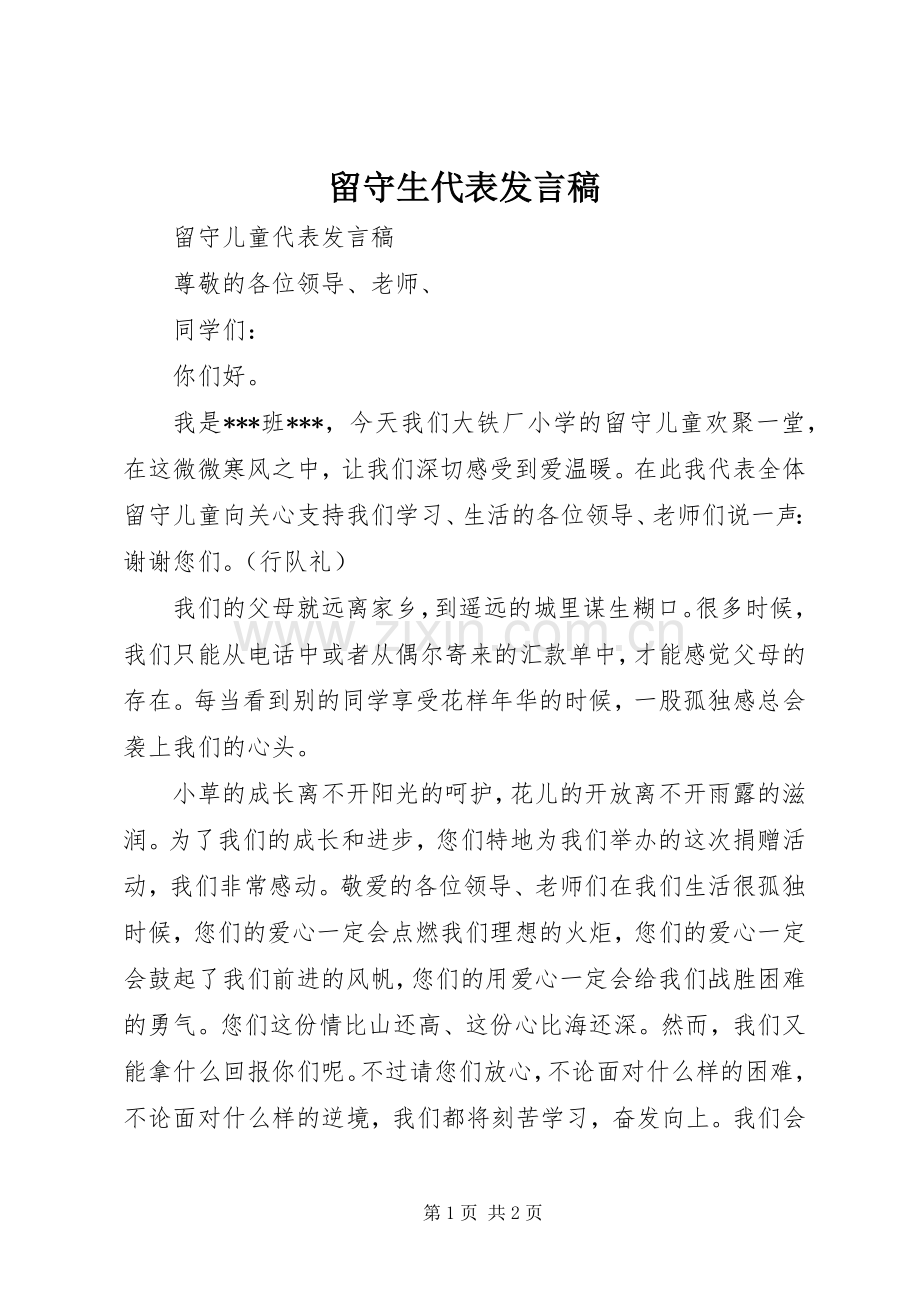 留守生代表发言.docx_第1页