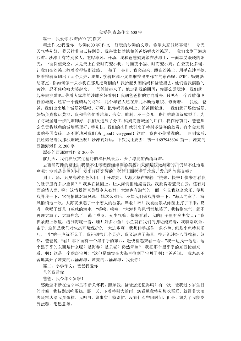 我爱你ۥ,青岛作文600字.doc_第1页