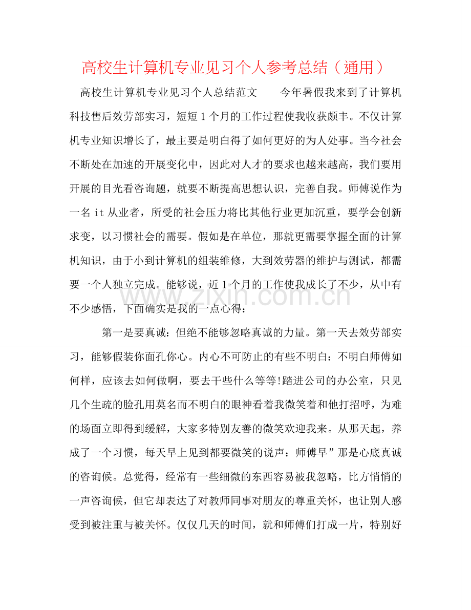 高校生计算机专业见习个人参考总结（通用）.doc_第1页