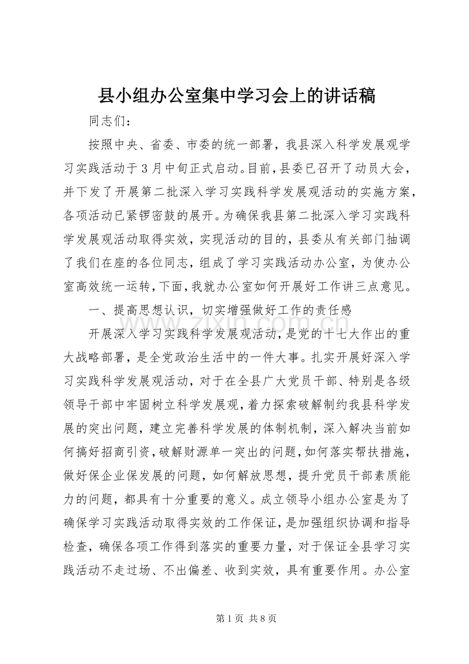 县小组办公室集中学习会上的讲话稿.docx_第1页