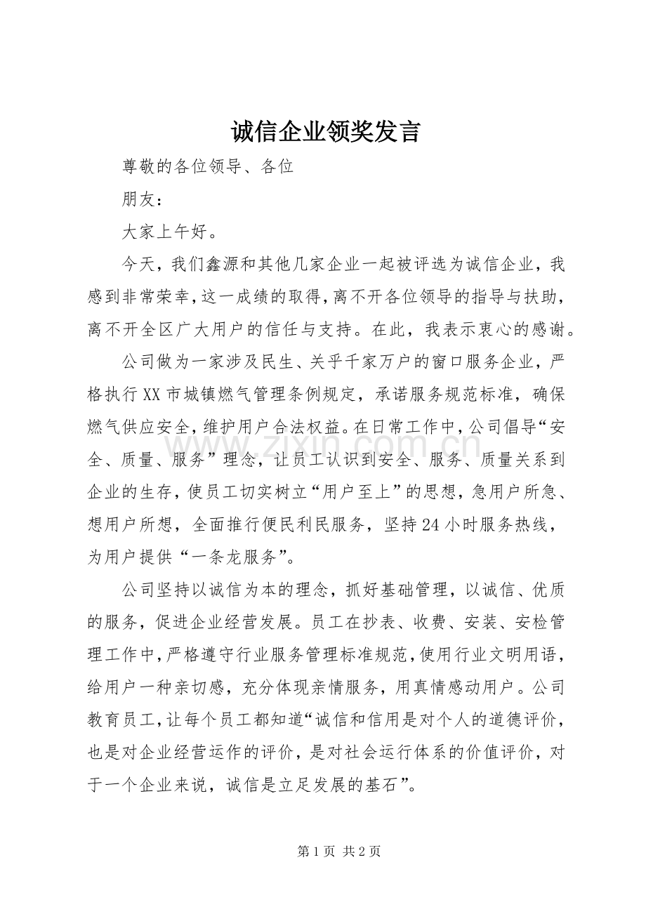 诚信企业领奖发言稿.docx_第1页