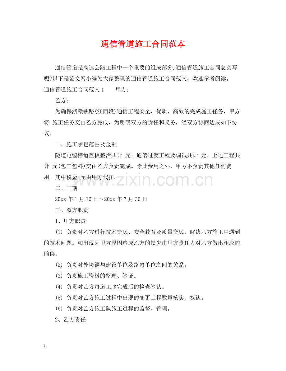 通信管道施工合同范本.docx_第1页
