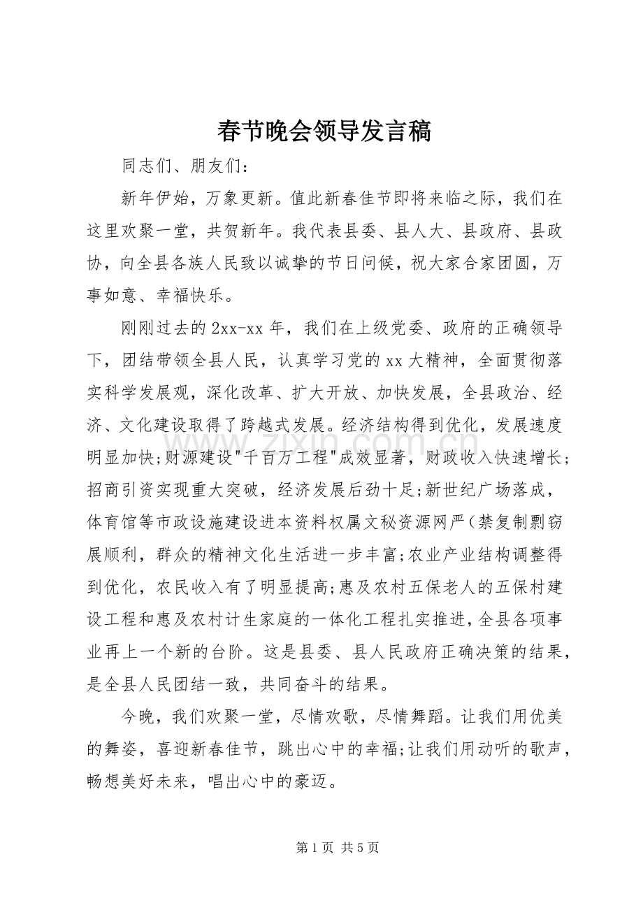 春节晚会领导发言.docx_第1页