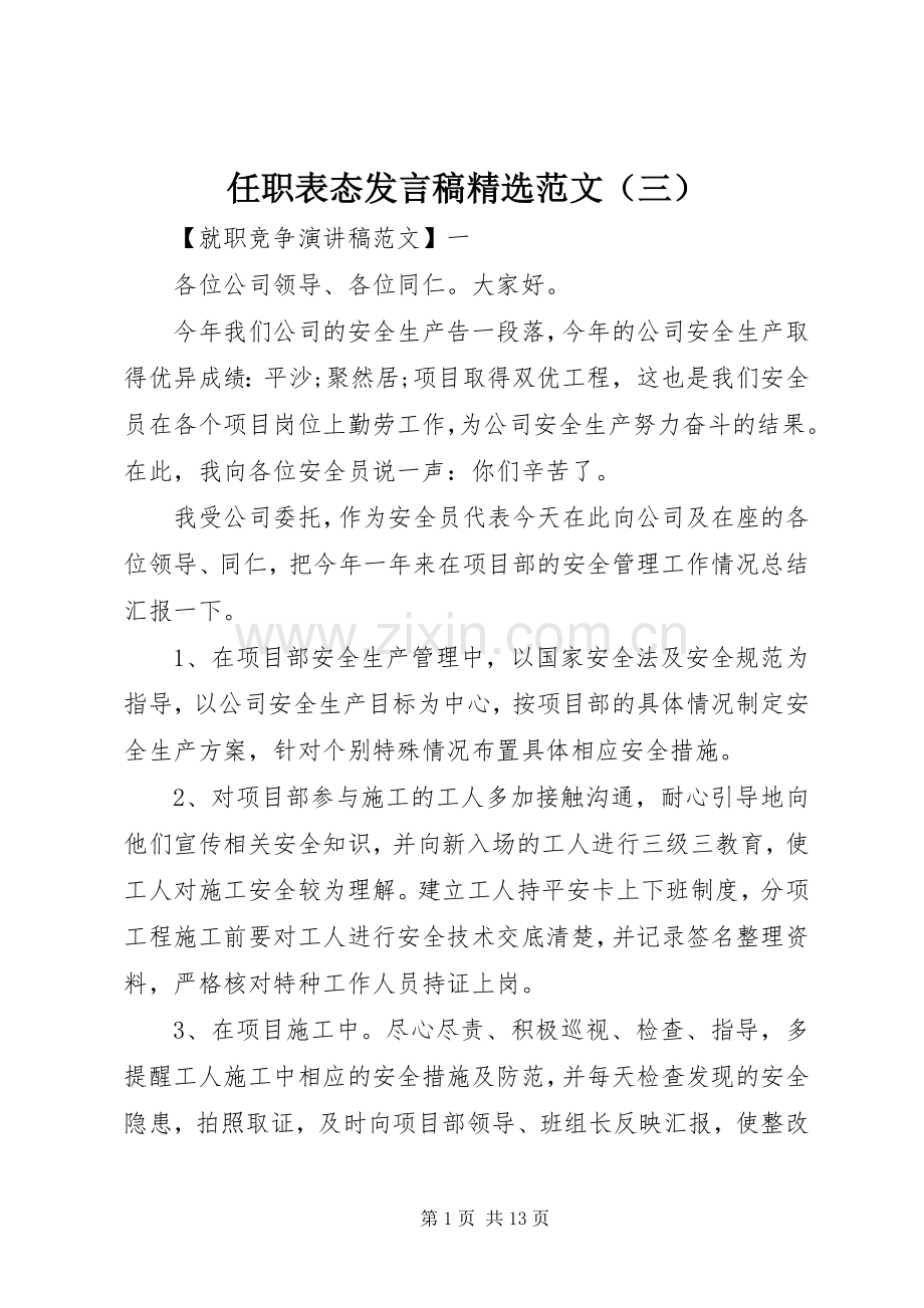 任职表态发言范文（三）.docx_第1页
