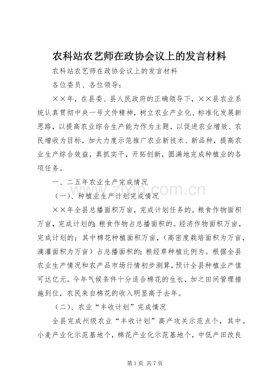 农科站农艺师在政协会议上的发言材料致辞.docx_第1页