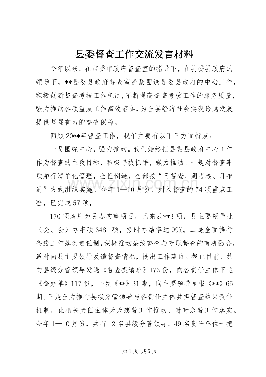 县委督查工作交流发言材料提纲.docx_第1页