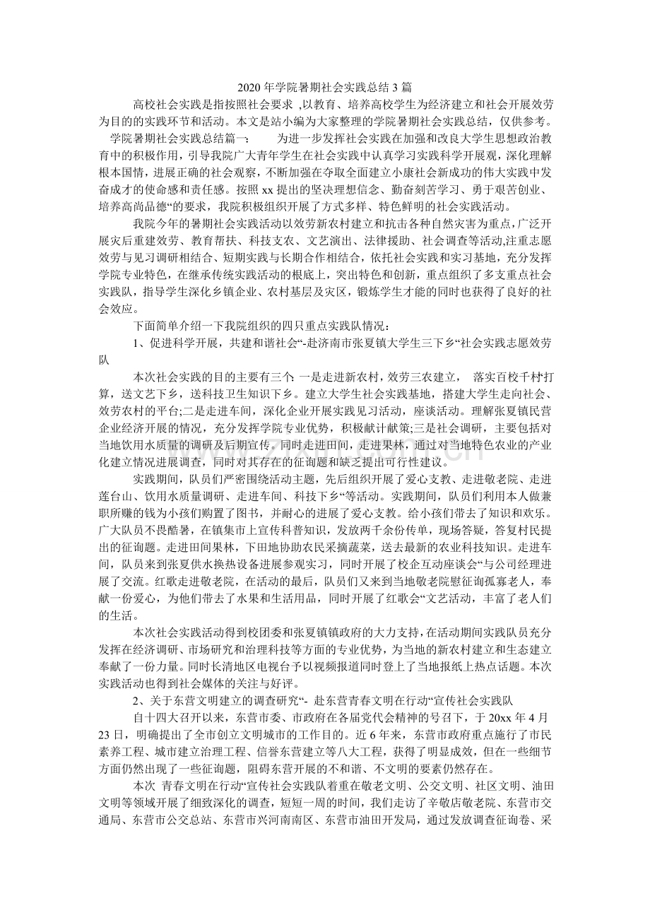 学院暑ۥ期社会实践总结3篇.doc_第1页