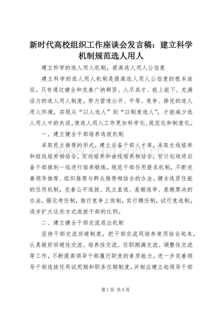 新时代高校组织工作座谈会发言稿范文：建立科学机制规范选人用人.docx_第1页