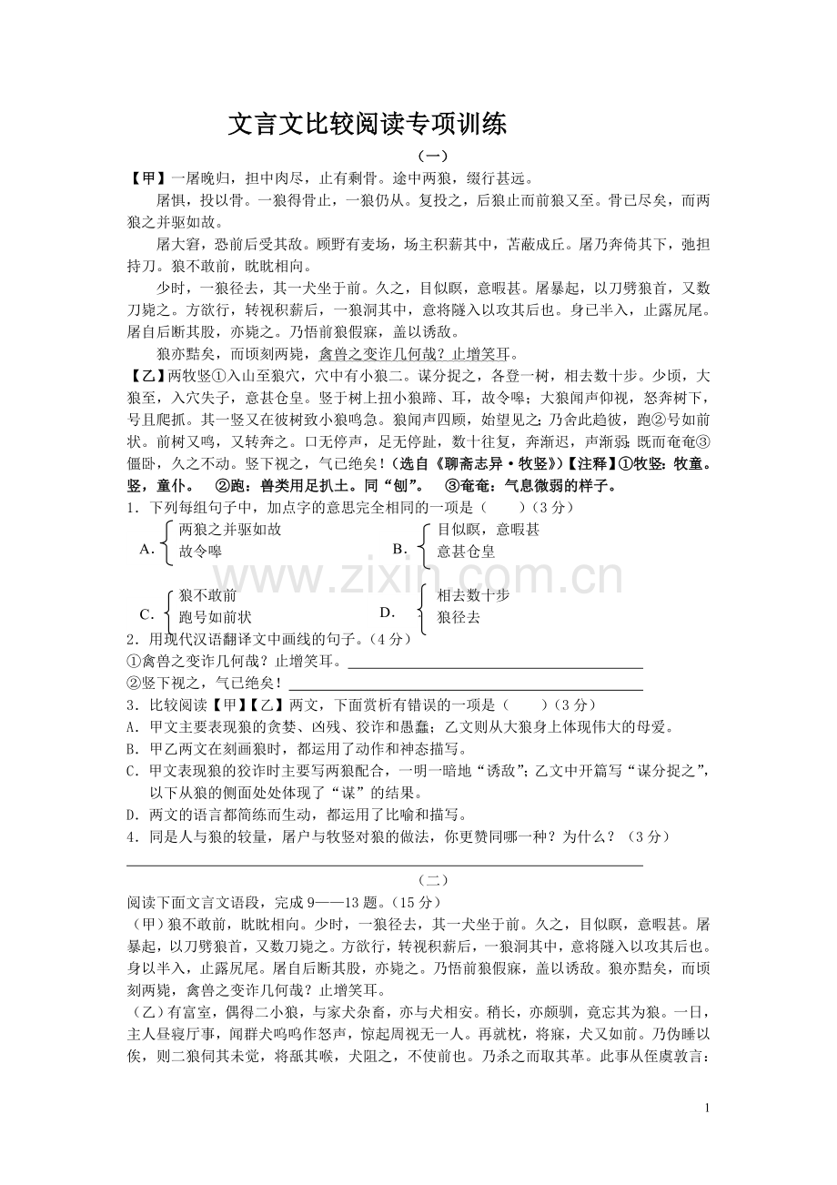 初一下学期文言文比较阅读.doc_第1页
