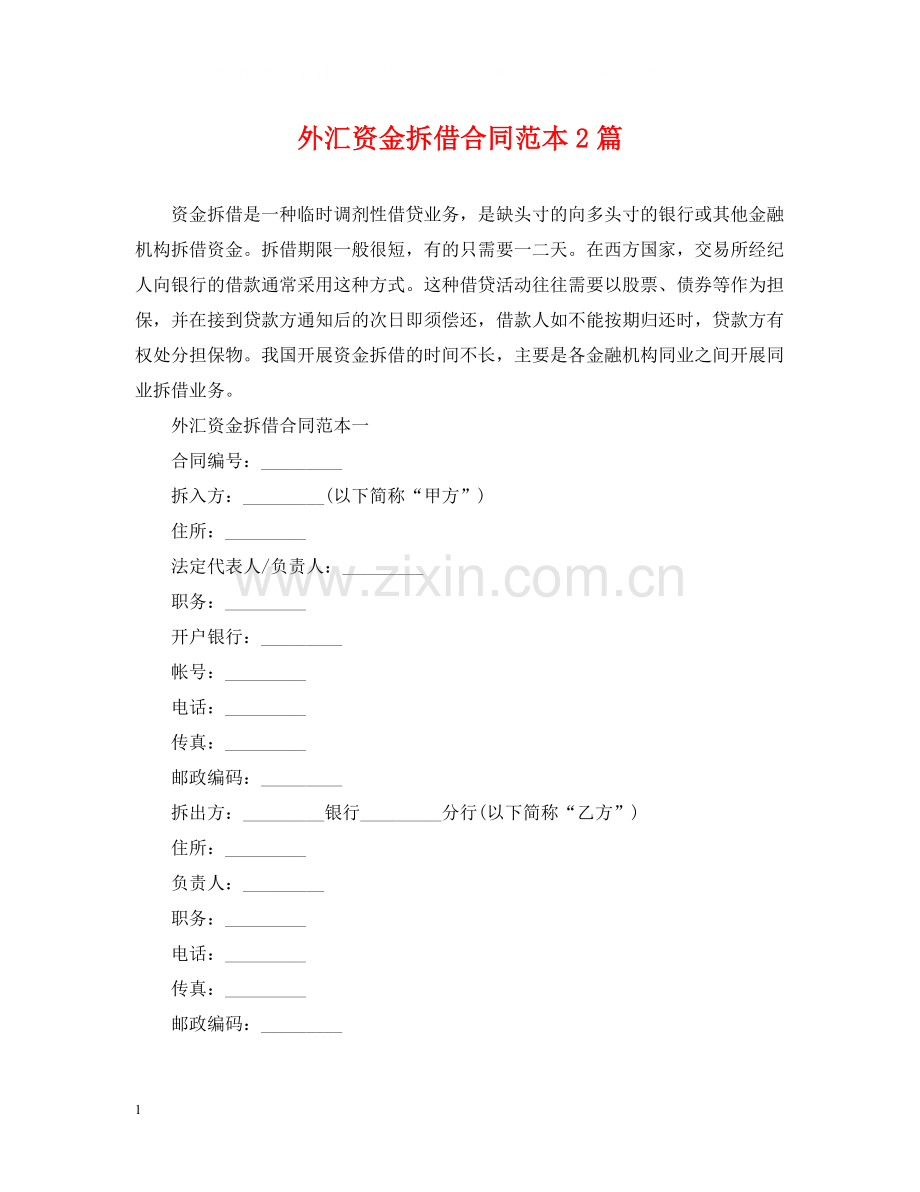 外汇资金拆借合同范本2篇.docx_第1页
