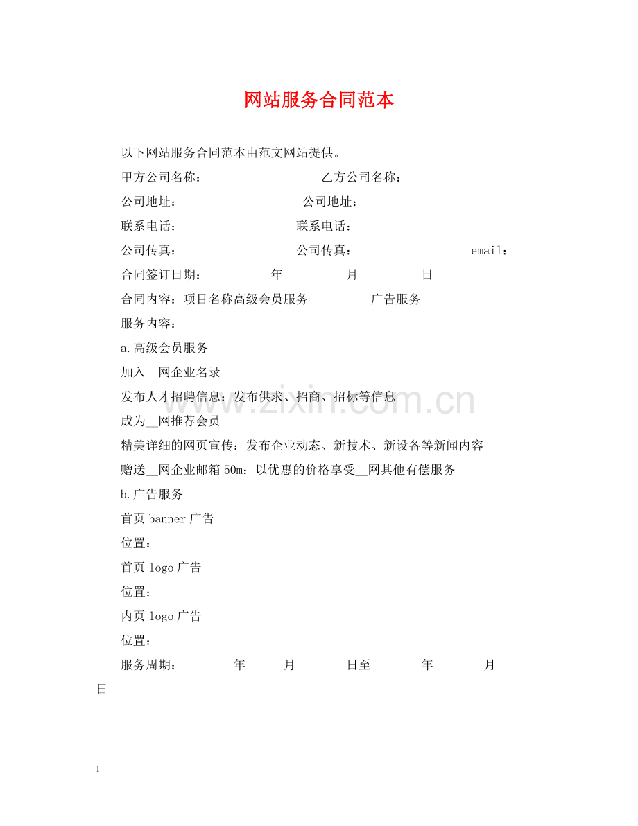 网站服务合同范本22.docx_第1页