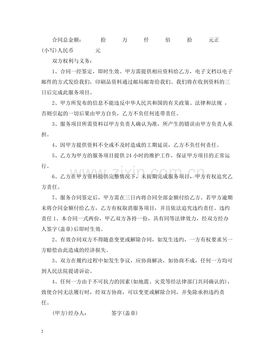 网站服务合同范本22.docx_第2页