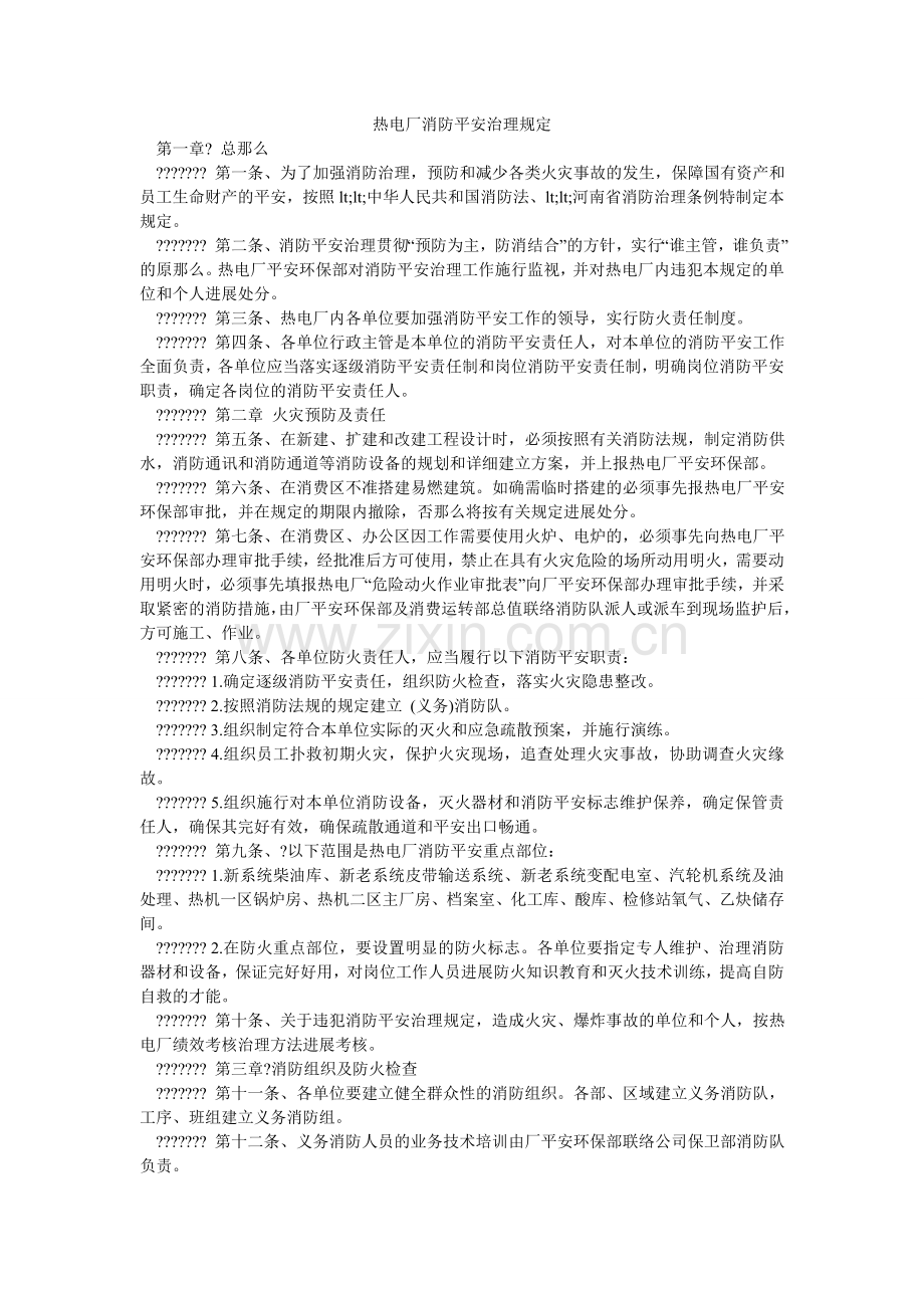 热电厂消防安全管理规定.doc_第1页