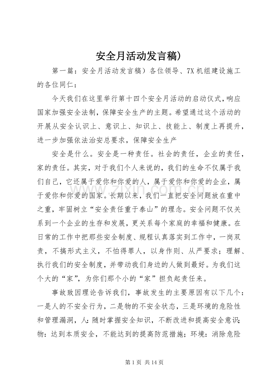 安全月活动发言).docx_第1页