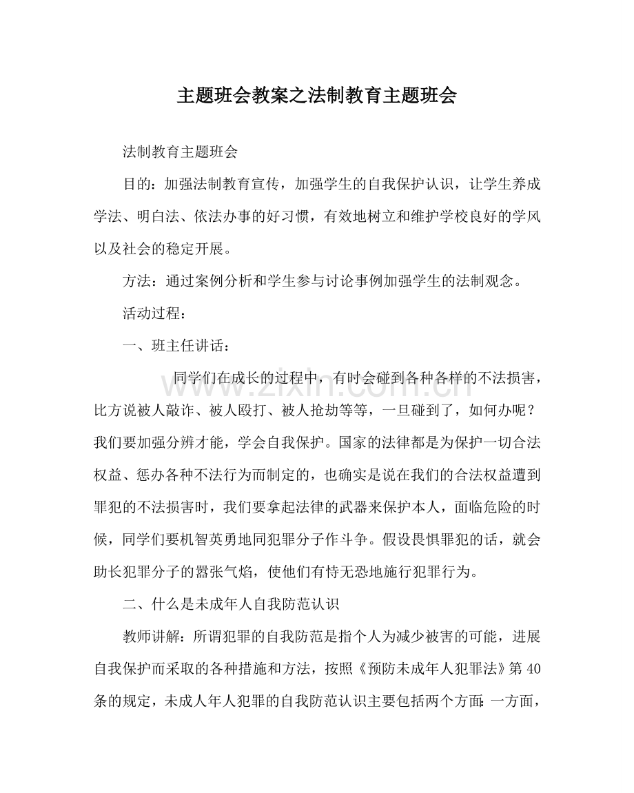 主题班会教案法制教育主题班会.doc_第1页