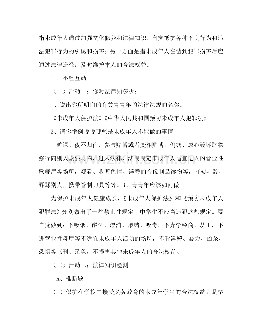 主题班会教案法制教育主题班会.doc_第2页
