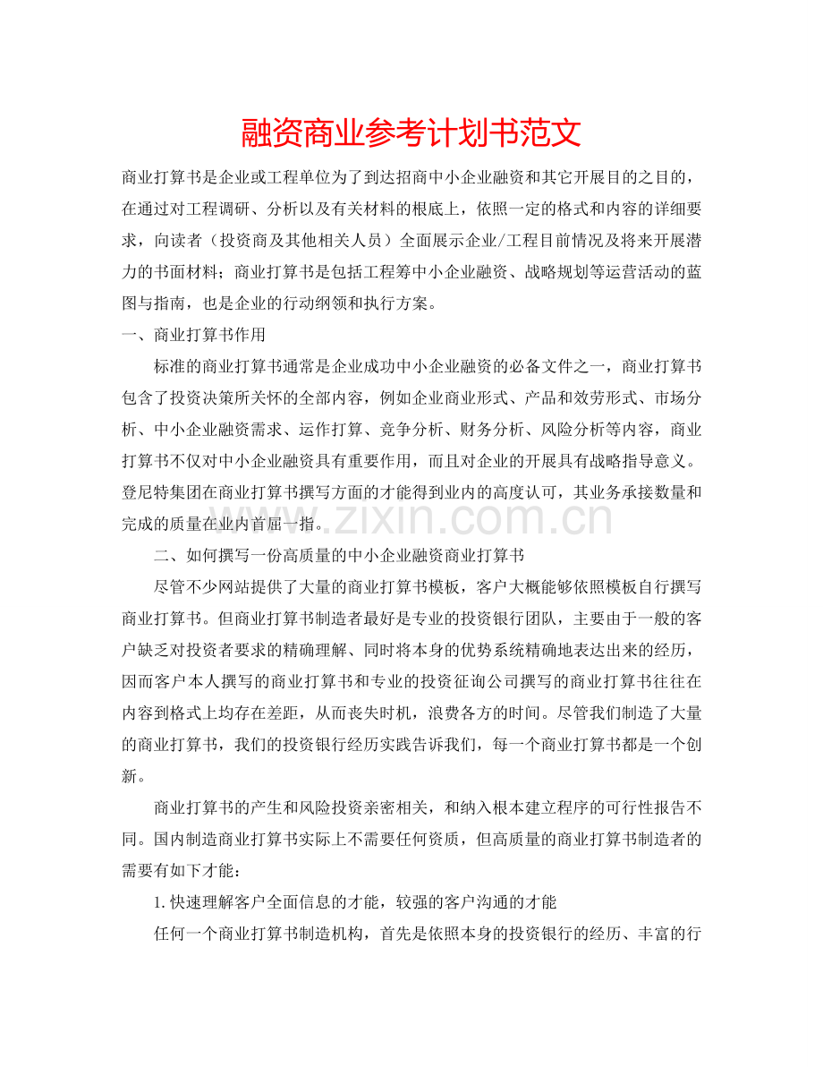 融资商业参考计划书范文.doc_第1页