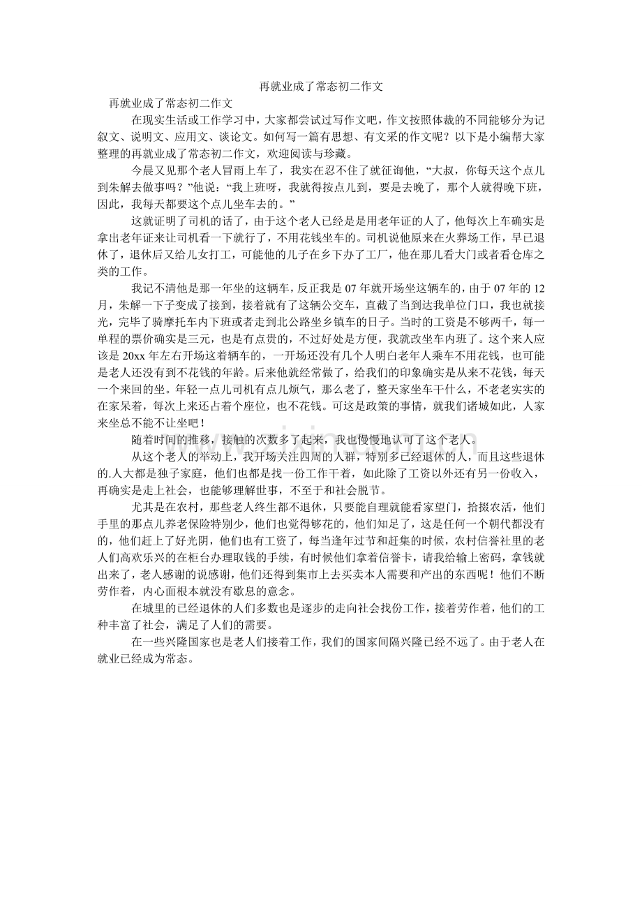 再就业ۥ成了常态初二作文.doc_第1页