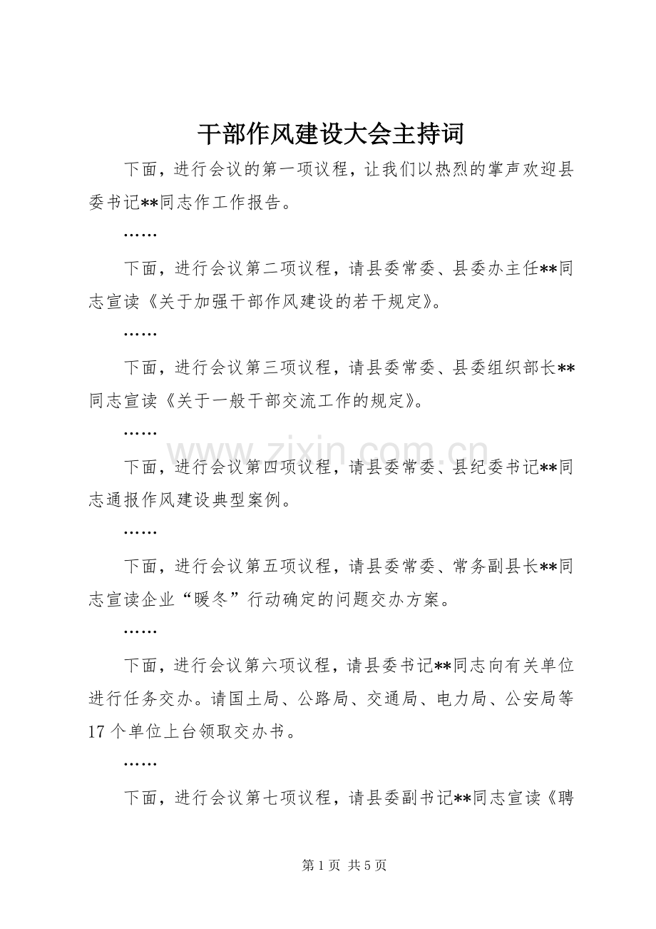 干部作风建设大会主持稿.docx_第1页