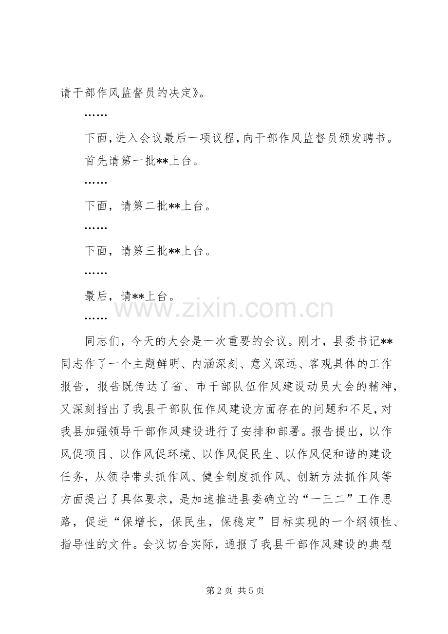 干部作风建设大会主持稿.docx_第2页
