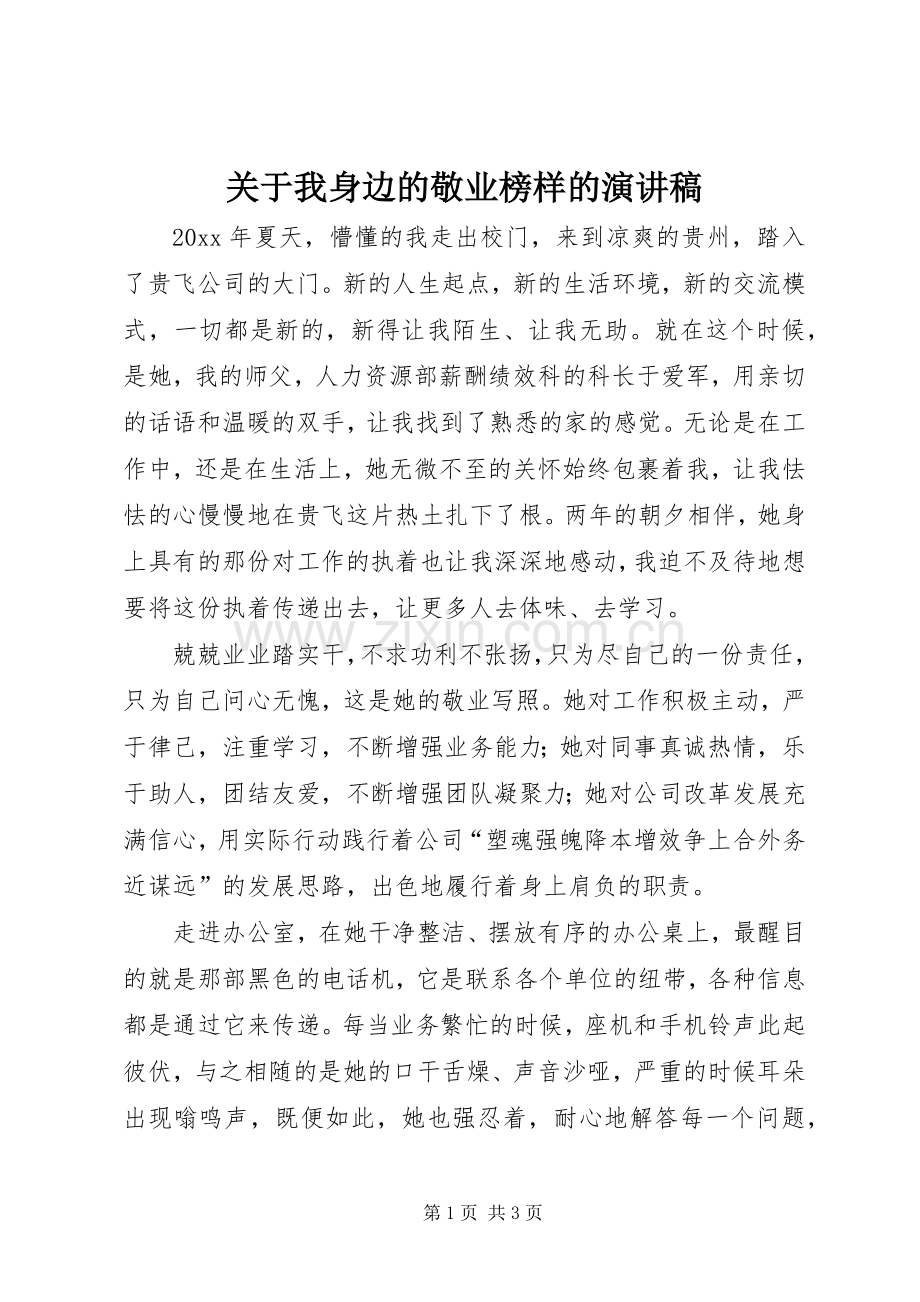 关于我身边的敬业榜样的演讲稿.docx_第1页